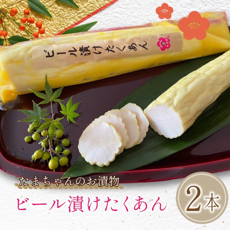 ビール漬けたくあん2本セット